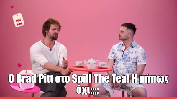 Spill The Tea με τον Άρη Κόντο: «Δεν είμαι ο σωσίας του Brad Pitt, είμαι ηθοποιός»
