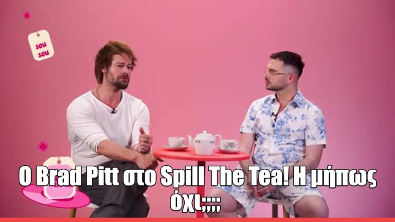 Spill The Tea με τον Άρη Κόντο: «Δεν είμαι ο σωσίας του Brad Pitt, είμαι ηθοποιός»