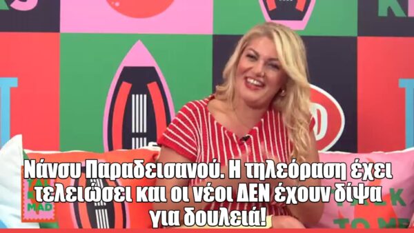H Νάνσυ Παραδεισανού στο Talk to Mad: «Έχουμε βαφτίσει ψυχαγωγία το πολύ σκληρό gossip και τον κιτρινισμό»