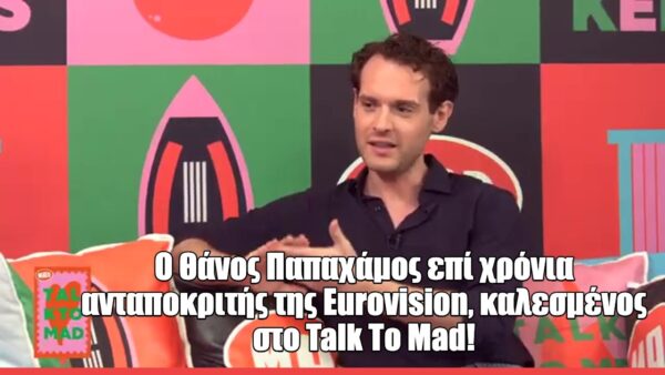 Ο Θάνος Παπαχάμος στο Talk to Mad: «Δεν με ήξερε κανείς και η Ναταλία Γερμανού μου έδωσε μια ευκαιρία που δεν θα ξεχάσω ποτέ»