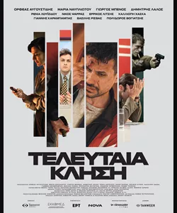 Αφίσα της ταινίας "Τελευταία Κλήση" που περιλαμβάνει τα τραγούδια της χρονιάς για τα Mad VMA 2026.
