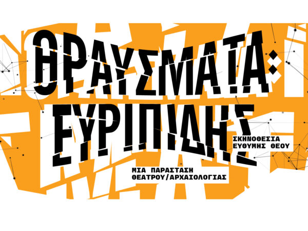 Γνωριμία με Αρχαία Θέατρα της Ελλάδας: «ΘΡΑΥΣΜΑΤΑ: Ευριπίδης»