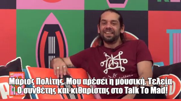 Ο Μάριος Πολίτης στο Talk to Mad: «Η μουσική δεν πρέπει να έχει ταμπέλες»