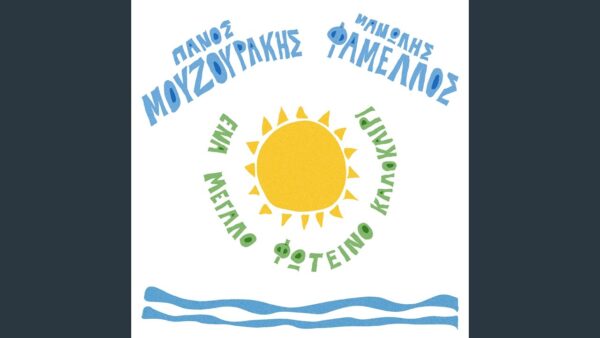 Πάνος Μουζουράκης – Μανώλης Φάμελλος: Κυκλοφόρησε η νέα εκδοχή του «Ένα Μεγάλο Φωτεινό Καλοκαίρι»