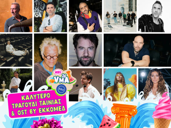 Mad VMA 2026: Τα τραγούδια που «έντυσαν» τις ταινίες της χρονιάς στο «Καλύτερο Τραγούδι Ταινίας και OST by ΕΚΚΟΜΕΔ»