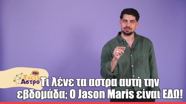 «Έχεις Άστρο»: Τι προβλέπει ο Jason Maris για την εβδομάδα 1/6 – 7/6