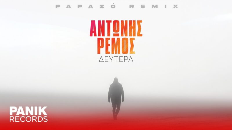 Αντώνης Ρέμος: Η «Δευτέρα» επιστρέφει σε καλοκαιρινό remix από τον Papazó