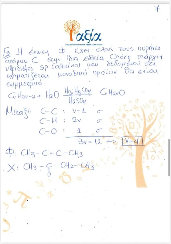 Ανάλυση χημικών ενώσεων και υπολογισμοί για τις Πανελλήνιες 2026 στην Πληροφορική και Χημεία.