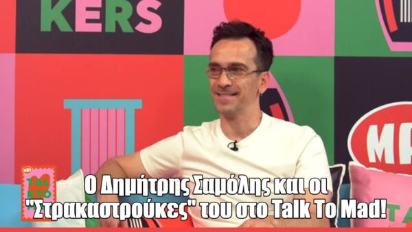Ο Δημήτρης Σαμόλης στο Talk to Mad: «Το έπος του χωρισμού μου θα έπρεπε να διδάσκεται στα σχολεία»