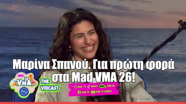 H Μαρίνα Σπανού στο MAD VMA Vidcast 2026: «Έγραψα τραγούδι για την Ικαρία επειδή μου πήρε τον άνθρωπο που ήθελα»