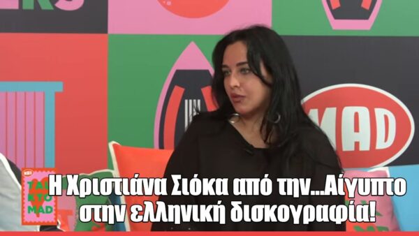 Η Χριστιάνα Σιόκα στο Talk to Mad: «Άνοιξα τη συναυλία του Jason Derulo χωρίς ίχνος άγχους!»