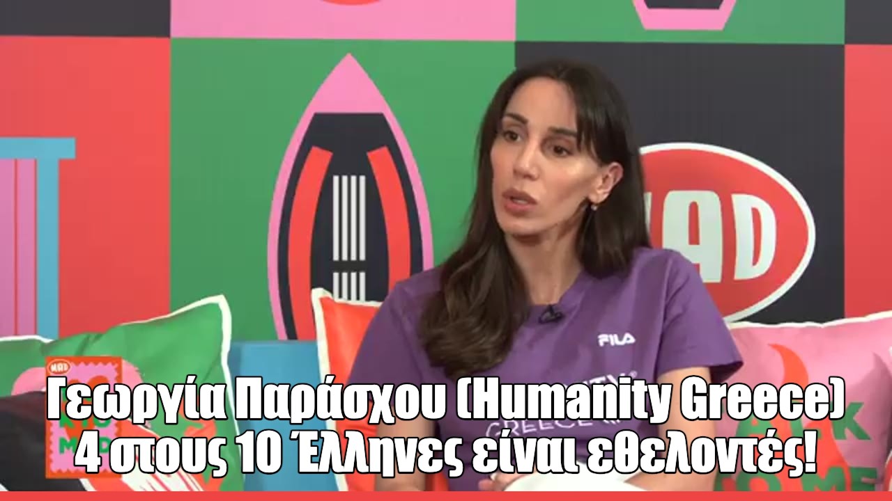 H Γεωργία Παράσχου στο Talk to Mad: «Το Humanity Greece γεννήθηκε για να βοηθάει στην πρώτη γραμμή»