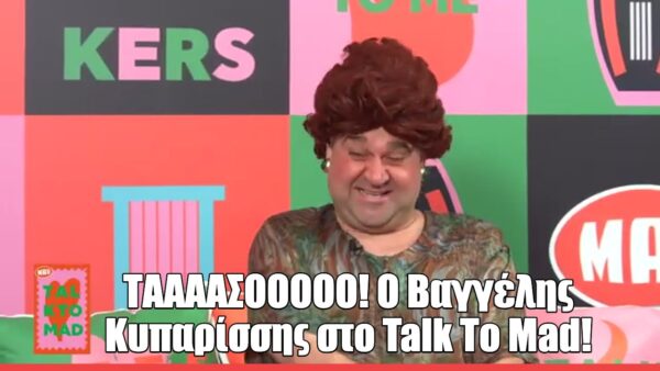 Ο Βαγγέλης Κυπαρίσσης στο Talk to Mad: «Δανείζομαι ιστορίες από άλλους και τις μεταφέρω στους ρόλους μου»