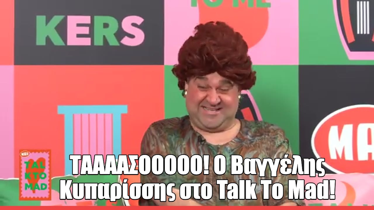 Ο Βαγγέλης Κυπαρίσσης στο Talk to Mad: «Δανείζομαι ιστορίες από άλλους και τις μεταφέρω στους ρόλους μου»