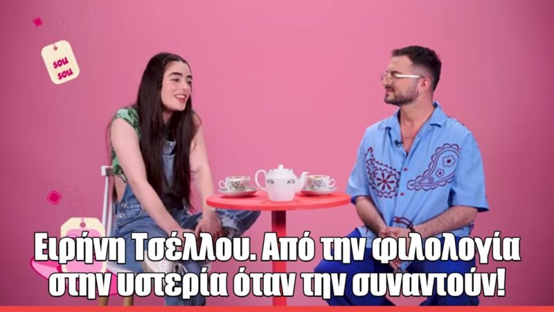 Η Ειρήνη Τσέλλου στο Spill the Tea: «Το να αποχωρίζομαι έναν ρόλο είναι σαν να πεθαίνει ένας άνθρωπος»