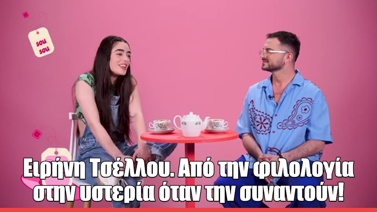 Η Ειρήνη Τσέλλου στο Spill the Tea: «Το να αποχωρίζομαι έναν ρόλο είναι σαν να πεθαίνει ένας άνθρωπος»