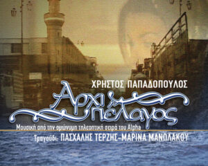 Εξώφυλλο τραγουδιού Αρχιπέλαγος