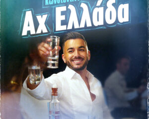 Εξώφυλλο τραγουδιού Αχ Ελλάδα