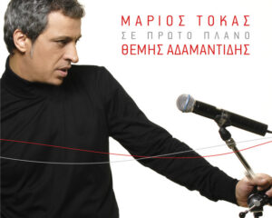 Εξώφυλλο τραγουδιού Ακού Με Πώς Τραγουδώ