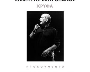Εξώφυλλο τραγουδιού Medley : Μη Μου Λέτε Γι’ Αυτή / Δακρυσ