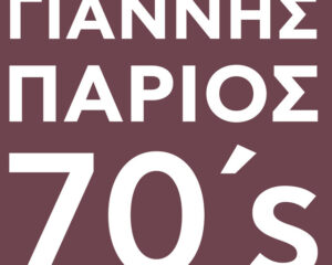 Εξώφυλλο τραγουδιού Αχ Αγάπη
