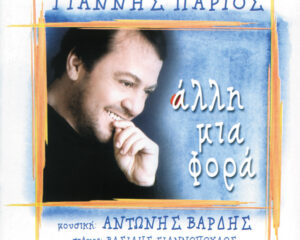 Εξώφυλλο τραγουδιού Άλλη Μια Φορά