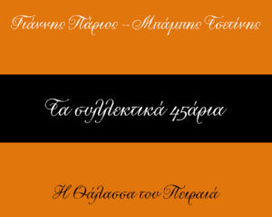 Εξώφυλλο τραγουδιού Η Θάλασσα Του Πειραιά