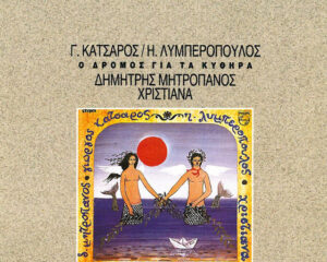 Εξώφυλλο τραγουδιού ” (beloved things/people).
    *   “Αγαπητικιά” (
