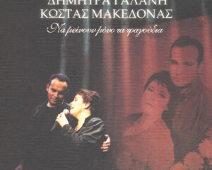 Εξώφυλλο τραγουδιού Mambo Brazileiro (feat. Giannis Mathes, Spyros Perdiou, Eva Kaminari & Krateros Katsoulis) – Live