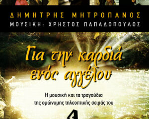 Εξώφυλλο τραγουδιού ΓΙΑ ΤΗΝ ΚΑΡΔΙΑ ΕΝΟΣ ΑΓΓΕΛΟΥ