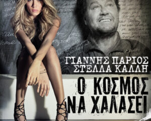 Εξώφυλλο τραγουδιού Ο Κόσμος να χαλάσει