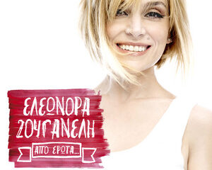 Εξώφυλλο τραγουδιού Από Έρωτα …