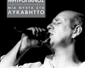 Εξώφυλλο τραγουδιού Άλλος Για Χίο Τράβηξε – Live From Likavitos, Athens, Greece / 1991
