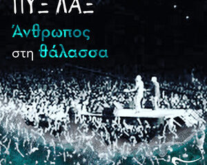 Εξώφυλλο τραγουδιού Άνθρωπος Στη Θάλασσα