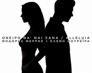 Εξώφυλλο τραγουδιού Όνειρο Θα Ναι Ξανά / Αλληλούια – Mad VMA