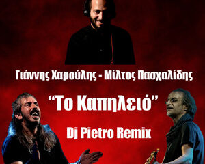 Εξώφυλλο τραγουδιού Το Καπηλειό (Remix)
