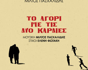 Εξώφυλλο τραγουδιού Ένα Κάποιο Τέλος