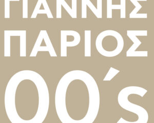 Εξώφυλλο τραγουδιού Αθήνα – Σαλονίκη