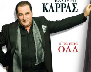 Εξώφυλλο τραγουδιού ΔΕΝ ΦΤΑΙΩ ΕΓΩ ΠΟΥ ΜΕΓΑΛΩΝΩ