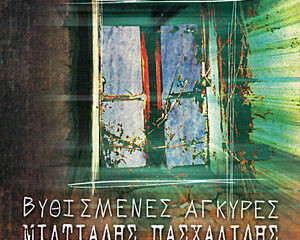 Εξώφυλλο τραγουδιού Αγύριστο Κεφάλι (Μάης ’98)