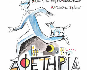 Εξώφυλλο τραγουδιού Αφετηρία