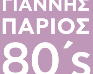 Εξώφυλλο τραγουδιού Αδιέξοδο