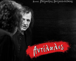 Εξώφυλλο τραγουδιού Αγρίμι – Αντίλαλος