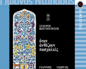 Εξώφυλλο τραγουδιού Αν ήτανε να σ’ αρνηθώ – Ρεμάστερντ