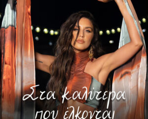 Εξώφυλλο τραγουδιού Στα Καλύτερα Που Έλκονται – Αγαπάτε Καταλλήλους