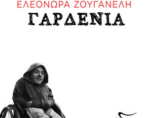 Εξώφυλλο τραγουδιού Γαρδένια