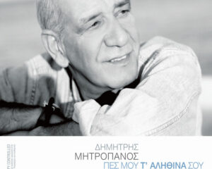 Εξώφυλλο τραγουδιού Απόψε Χάσαμε Κι οι Δυο