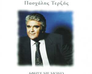 Εξώφυλλο τραγουδιού Άφησε Με Μόνο