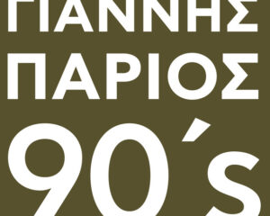 Εξώφυλλο τραγουδιού 220 Volt