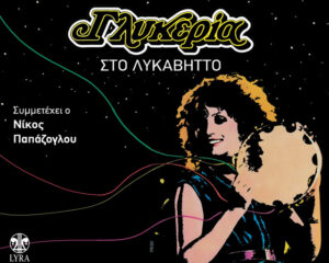 Εξώφυλλο τραγουδιού Άιντε Μάτια Μου Γλυκά